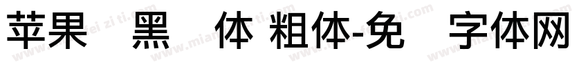 苹果丽黑简体 粗体字体转换